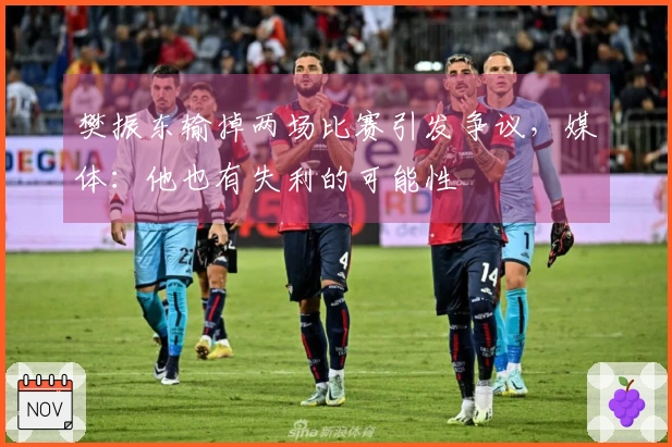 樊振东输掉两场比赛引发争议，媒体：他也有失利的可能性